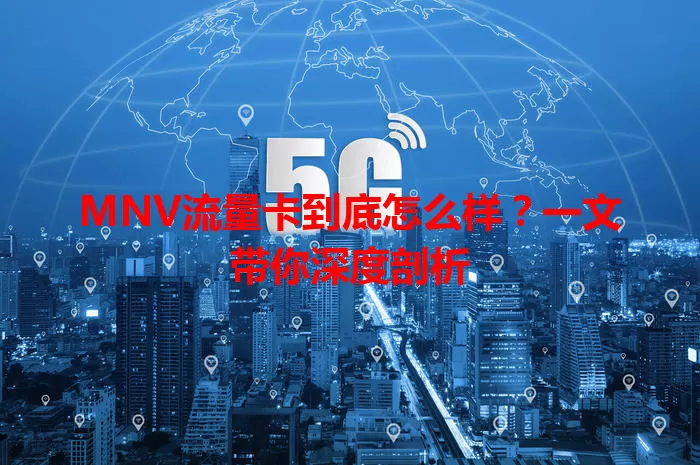 MNV流量卡到底怎么样？一文带你深度剖析