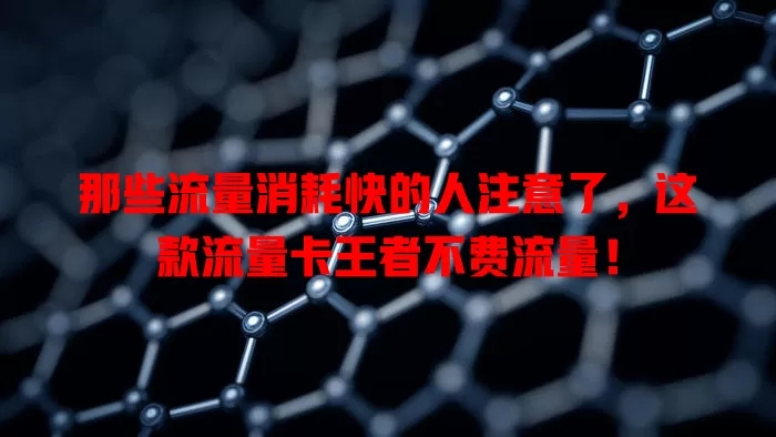 那些流量消耗快的人注意了，这款流量卡王者不费流量！