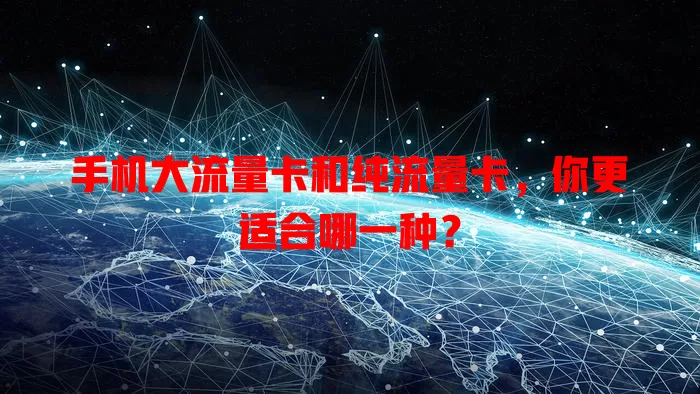 手机大流量卡和纯流量卡，你更适合哪一种？
