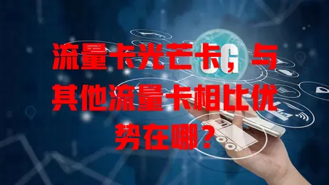 流量卡光芒卡，与其他流量卡相比优势在哪？