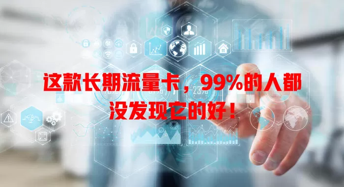 这款长期流量卡，99%的人都没发现它的好！