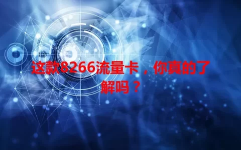 这款8266流量卡，你真的了解吗？