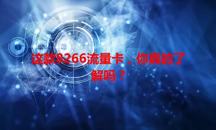 这款8266流量卡，你真的了解吗？