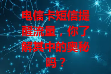 电信卡短信提醒流量，你了解其中的奥秘吗？