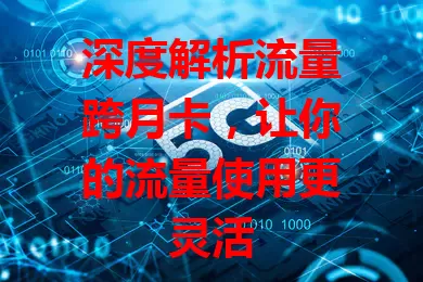 深度解析流量跨月卡，让你的流量使用更灵活