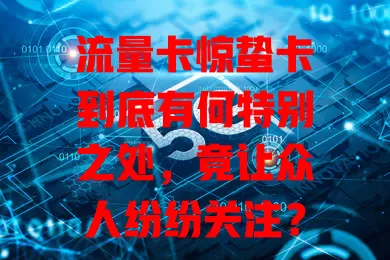 流量卡惊蛰卡到底有何特别之处，竟让众人纷纷关注？
