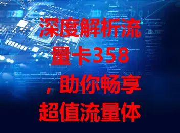 深度解析流量卡358，助你畅享超值流量体验