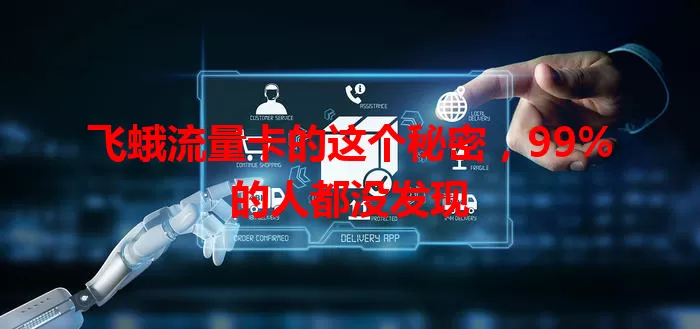 飞蛾流量卡的这个秘密，99%的人都没发现