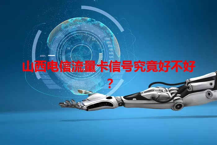 山西电信流量卡信号究竟好不好？