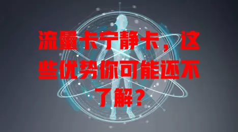流量卡宁静卡，这些优势你可能还不了解？