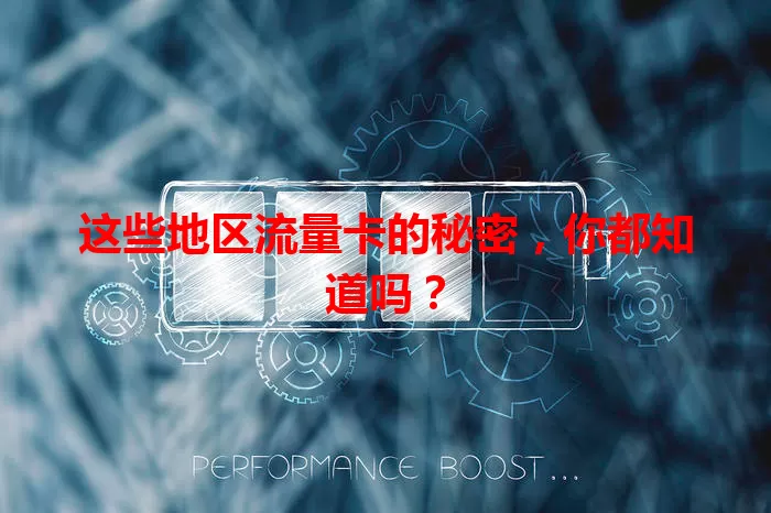 这些地区流量卡的秘密，你都知道吗？