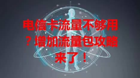 电信卡流量不够用？增加流量包攻略来了！