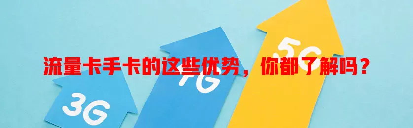 流量卡手卡的这些优势，你都了解吗？