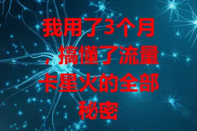 我用了3个月，搞懂了流量卡星火的全部秘密