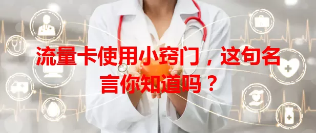 流量卡使用小窍门，这句名言你知道吗？