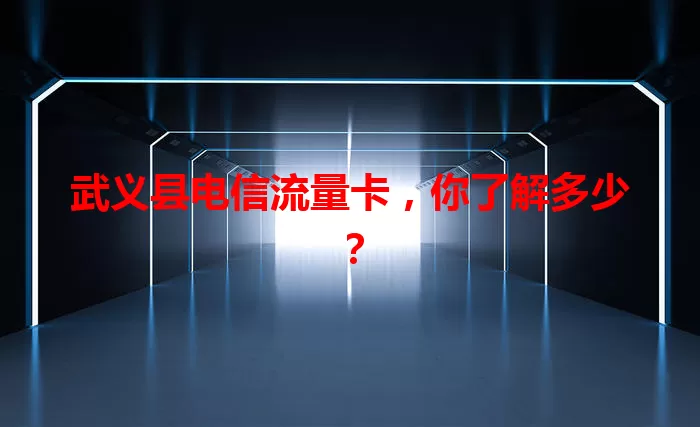 武义县电信流量卡，你了解多少？