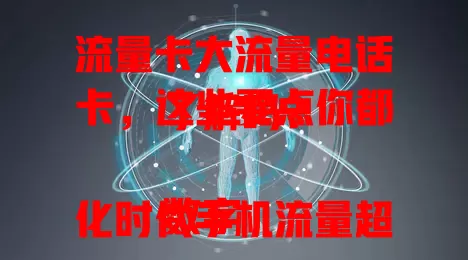 流量卡大流量电话卡，这些要点你都了解吗？

数字化时代手机流量超重要，此类卡成焦点。它优势突出，流量足性价比高。选时要关注流量规则、网络速度及套餐费用等，不同运营商各有特色，需综合考量才能挑到适合的。
