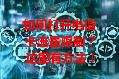 如何打开电信卡流量限制？这里有方法！