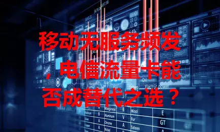 移动无服务频发，电信流量卡能否成替代之选？