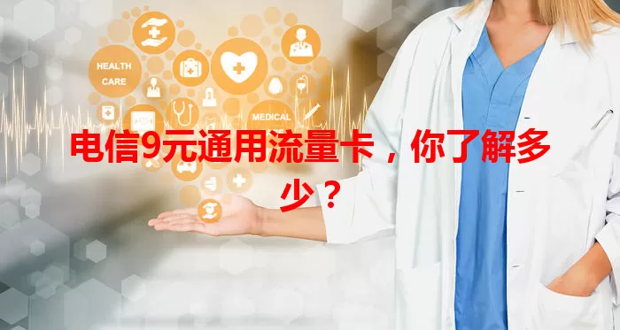 电信9元通用流量卡，你了解多少？