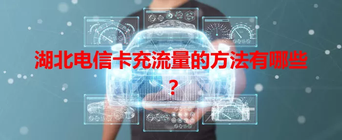 湖北电信卡充流量的方法有哪些？