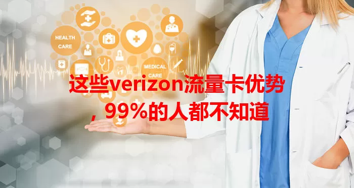这些verizon流量卡优势，99%的人都不知道