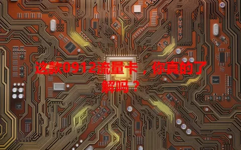 这款0912流量卡，你真的了解吗？