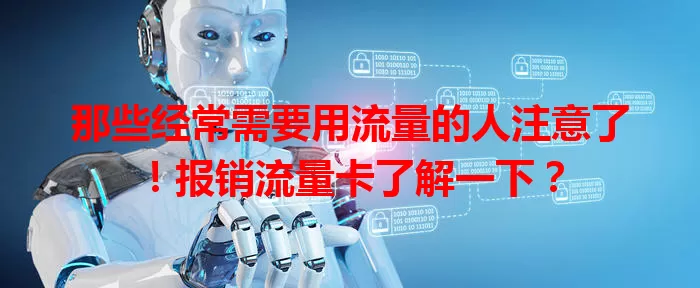 那些经常需要用流量的人注意了！报销流量卡了解一下？