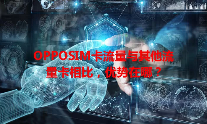 OPPOSIM卡流量与其他流量卡相比，优势在哪？