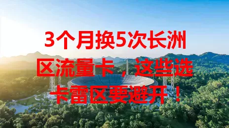 3个月换5次长洲区流量卡，这些选卡雷区要避开！