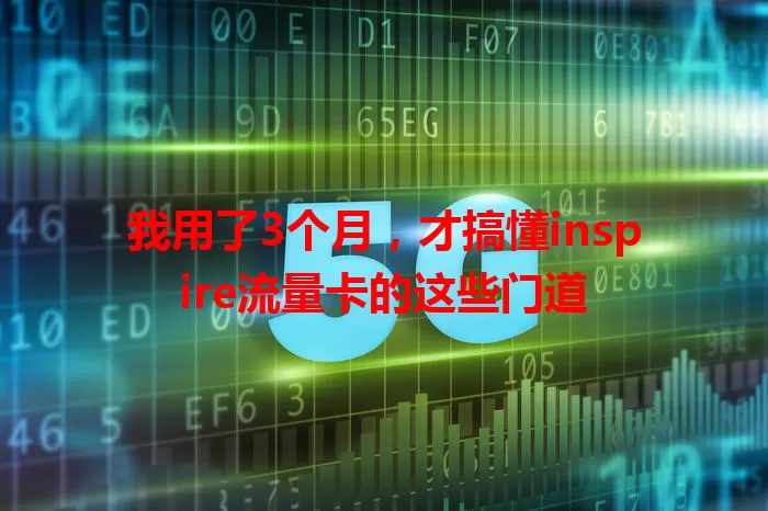 我用了3个月，才搞懂inspire流量卡的这些门道