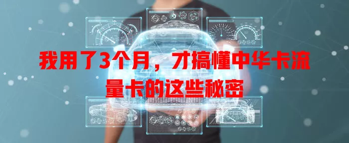 我用了3个月，才搞懂中华卡流量卡的这些秘密