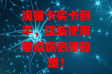 流量卡实卡到手，这些使用要点你必须知道！