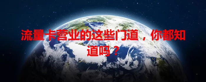 流量卡营业的这些门道，你都知道吗？