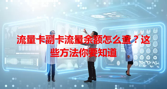 流量卡副卡流量余额怎么查？这些方法你要知道