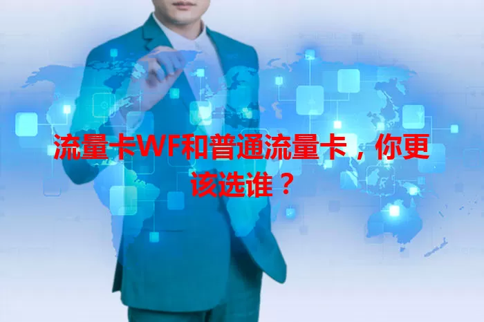 流量卡WF和普通流量卡，你更该选谁？