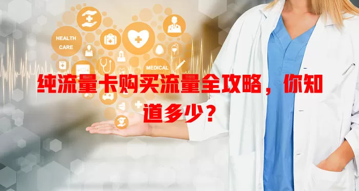 纯流量卡购买流量全攻略，你知道多少？