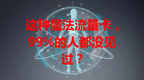 这种魔法流量卡，99%的人都没见过？