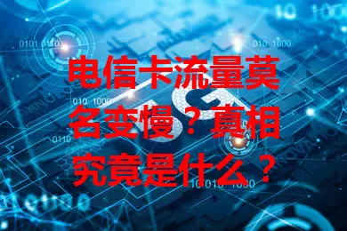 电信卡流量莫名变慢？真相究竟是什么？