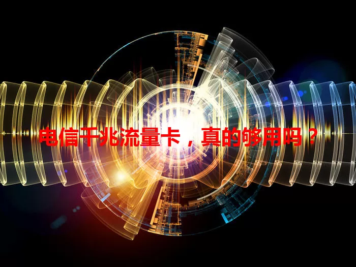 电信千兆流量卡，真的够用吗？