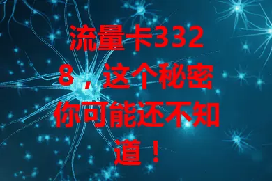 流量卡3328，这个秘密你可能还不知道！