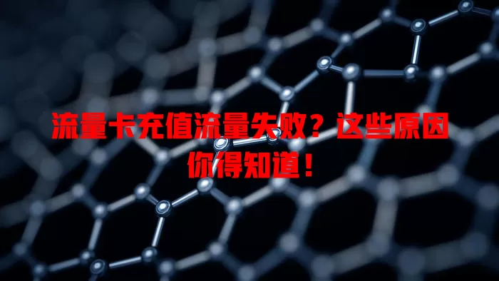 流量卡充值流量失败？这些原因你得知道！