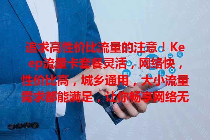 追求高性价比流量的注意！Keep流量卡套餐灵活，网络快，性价比高，城乡通用，大小流量需求都能满足，让你畅享网络无压力