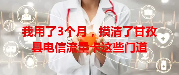 我用了3个月，摸清了甘孜县电信流量卡这些门道