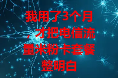 我用了3个月，才把电信流量米粉卡套餐整明白