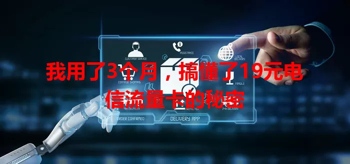 我用了3个月，搞懂了19元电信流量卡的秘密