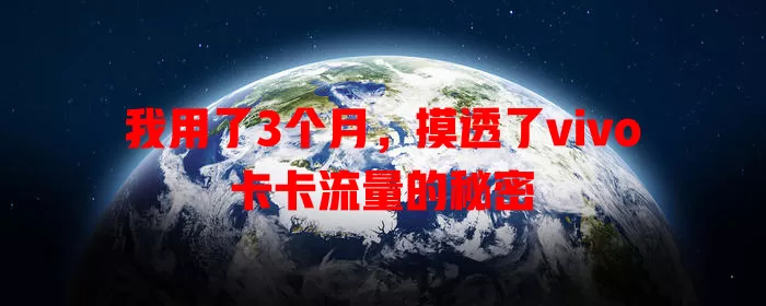 我用了3个月，摸透了vivo卡卡流量的秘密