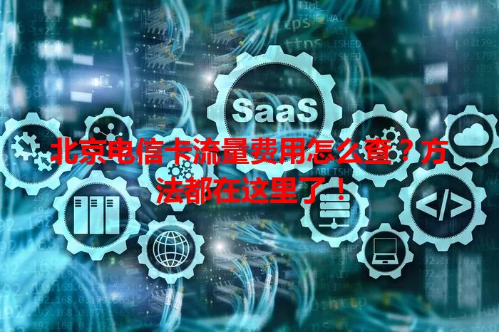 北京电信卡流量费用怎么查？方法都在这里了！