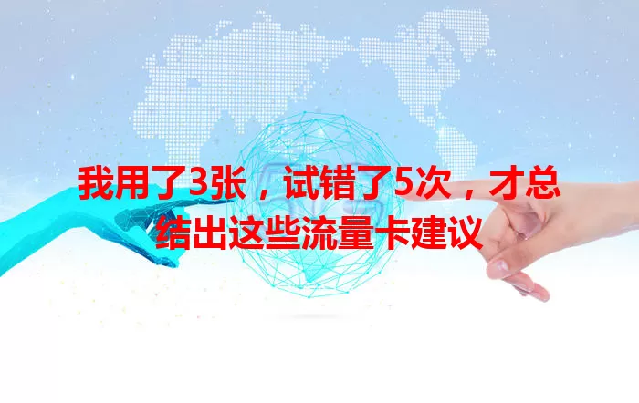 我用了3张，试错了5次，才总结出这些流量卡建议