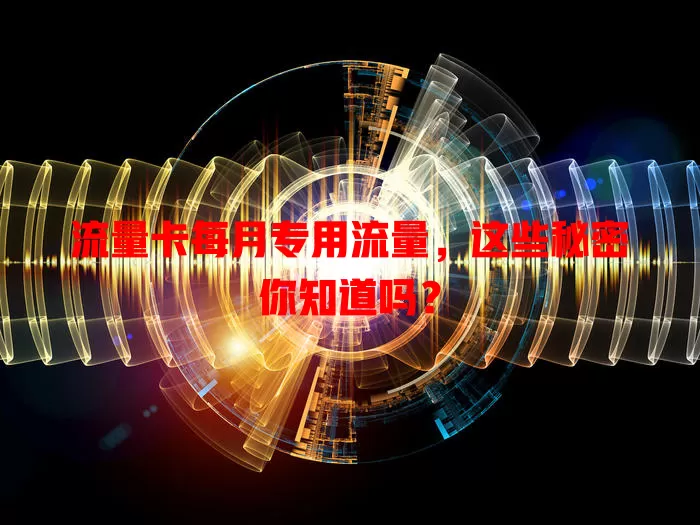 流量卡每月专用流量，这些秘密你知道吗？